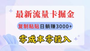 （10832期）最新流量卡代理掘金，复制粘贴日赚3000+，零成本零投入，新手小白有手就行-星利智