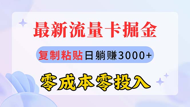 （10832期）最新流量卡代理掘金，复制粘贴日赚3000+，零成本零投入，新手小白有手就行-星利智