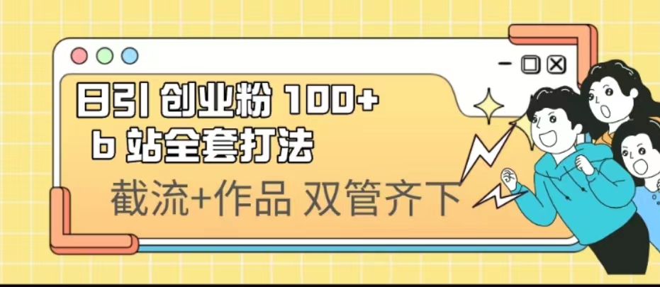 日引创业粉 100+ b 站全套打法【实操视频】-星利智