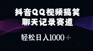 （10817期）抖音QQ视频搞笑聊天记录赛道 轻松日入1000+-星利智