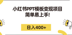 小红书PPT模板变现项目：简单易上手，日入400+（教程+226G素材模板）-星利智