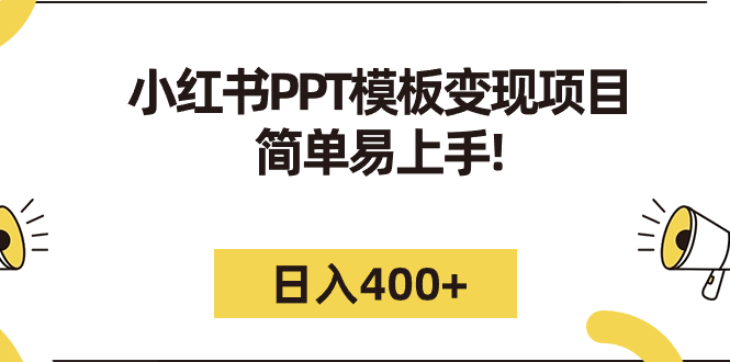 小红书PPT模板变现项目：简单易上手，日入400+（教程+226G素材模板）-星利智