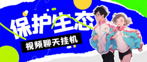 外面收费1980的最新保护生态一对一聊天挂机项目,单窗口一天最少50+-星利智