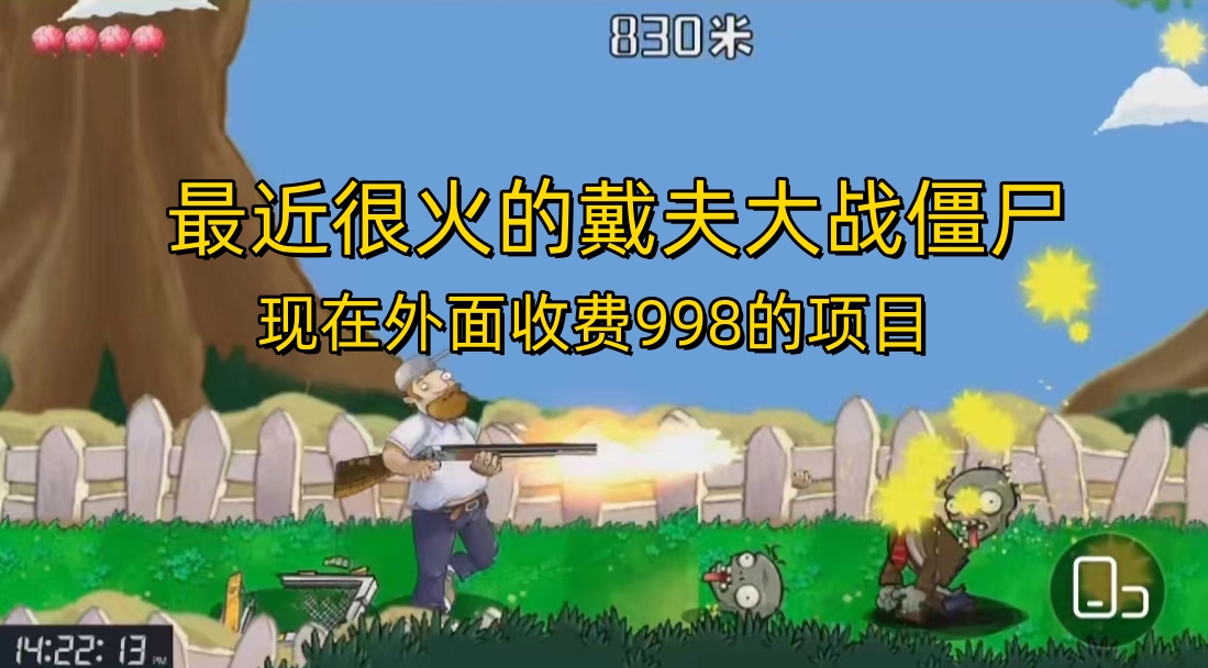 外面收费998的项目，最近很火的戴夫大战僵尸，还没烂大街，现在玩定能吃肉-星利智