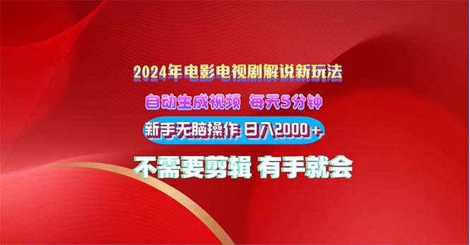 2024电影解说新玩法 自动生成视频 每天三分钟 小白无脑操作 日入2000+-星利智