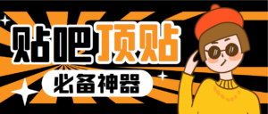 收费368元的最新贴吧顶帖软件，一键傻瓜式使用【顶帖脚本+使用教程】-星利智