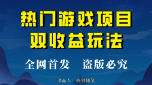 热门游戏双收益项目玩法，每天花费半小时，实操一天500多（教程+素材）-星利智