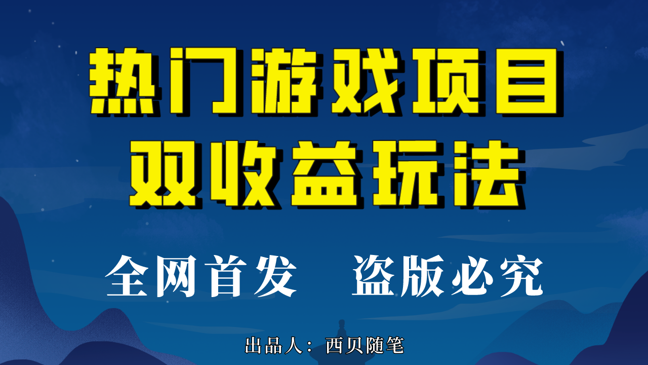 热门游戏双收益项目玩法，每天花费半小时，实操一天500多（教程+素材）-星利智