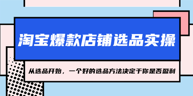 淘宝爆款店铺选品实操，2023从选品开始，一个好的选品方法决定于你是否盈利-星利智