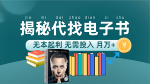 新版揭秘代找电子书项目 适合小白 无本起利 月入万+.-星利智