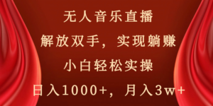 无人音乐直播，解放双手，实现躺赚，小白轻松实操，日入1000+，月入3w+-星利智