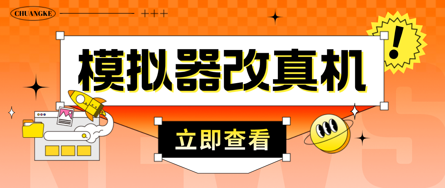 最新防封电脑模拟器改真手机技术 游戏搬砖党福音 适用于所有模拟器搬砖游戏-星利智