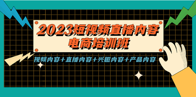 2023短视频直播内容·电商培训班,视频内容+直播内容+兴趣内容+产品内容-星利智