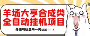 最新羊场大亨全自动挂机项目，外面号称单号一天500+【协议版挂机脚本】￼-星利智