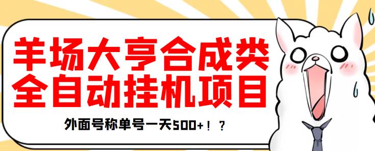 最新羊场大亨全自动挂机项目，外面号称单号一天500+【协议版挂机脚本】￼-星利智