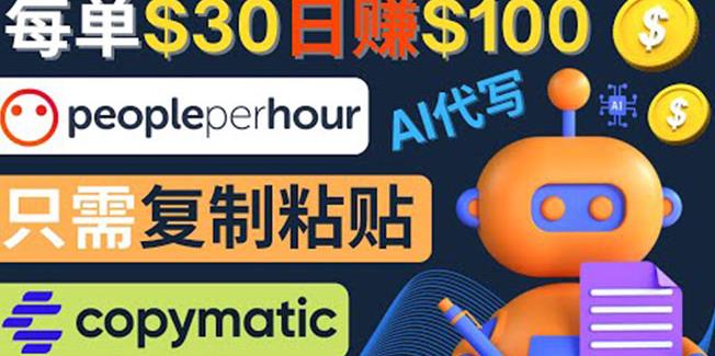 利用AI文章写作工具每单30美元，日赚100美元，只需复制粘贴￼-星利智