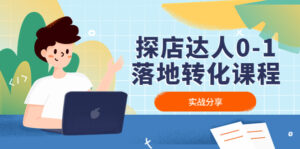 探店达人0-1落地转化课程：实战分享，让探店成为你的副业！-星利智