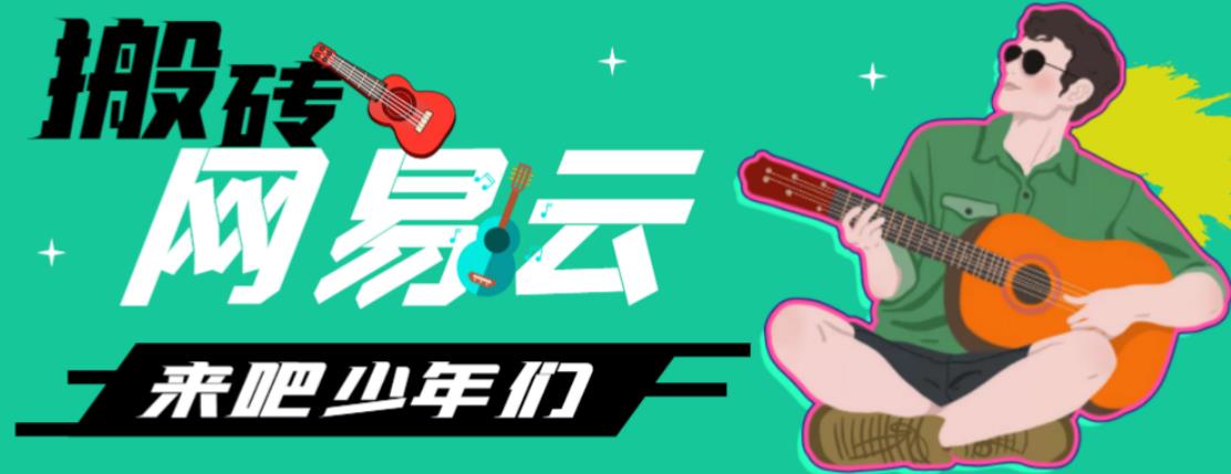 网易云音乐人搬砖项目,日操半个小时,月入2000+的项目案例解析【伪原创脚本+详细玩法教程】-星利智