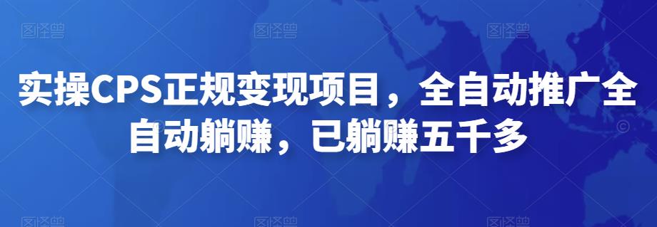 2022最新实操CPS正规变现项目，全自动推广全自动躺赚，已躺赚五千多-星利智