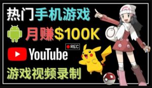 如何创建一个月入10万美元的手机游戏频道–适合游戏爱好者-星利智