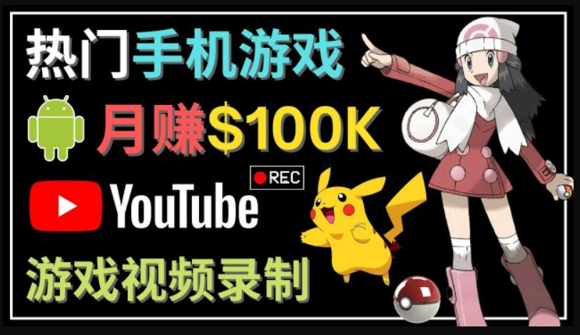 如何创建一个月入10万美元的手机游戏频道–适合游戏爱好者-星利智