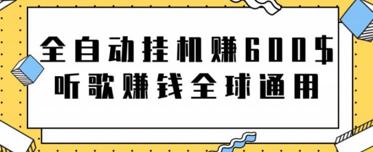 全自动挂机赚600美金,听歌赚钱全球通用躺着就把钱赚了【视频教程】-星利智