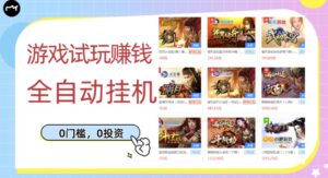 游戏试玩赚钱，稳定自动挂机，0成本操作单机可日入过百（挂机脚本+教程）￼-星利智