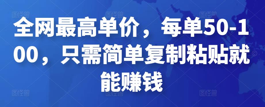 全网最高单价，每单50-100，只需简单复制粘贴就能赚钱￼-星利智
