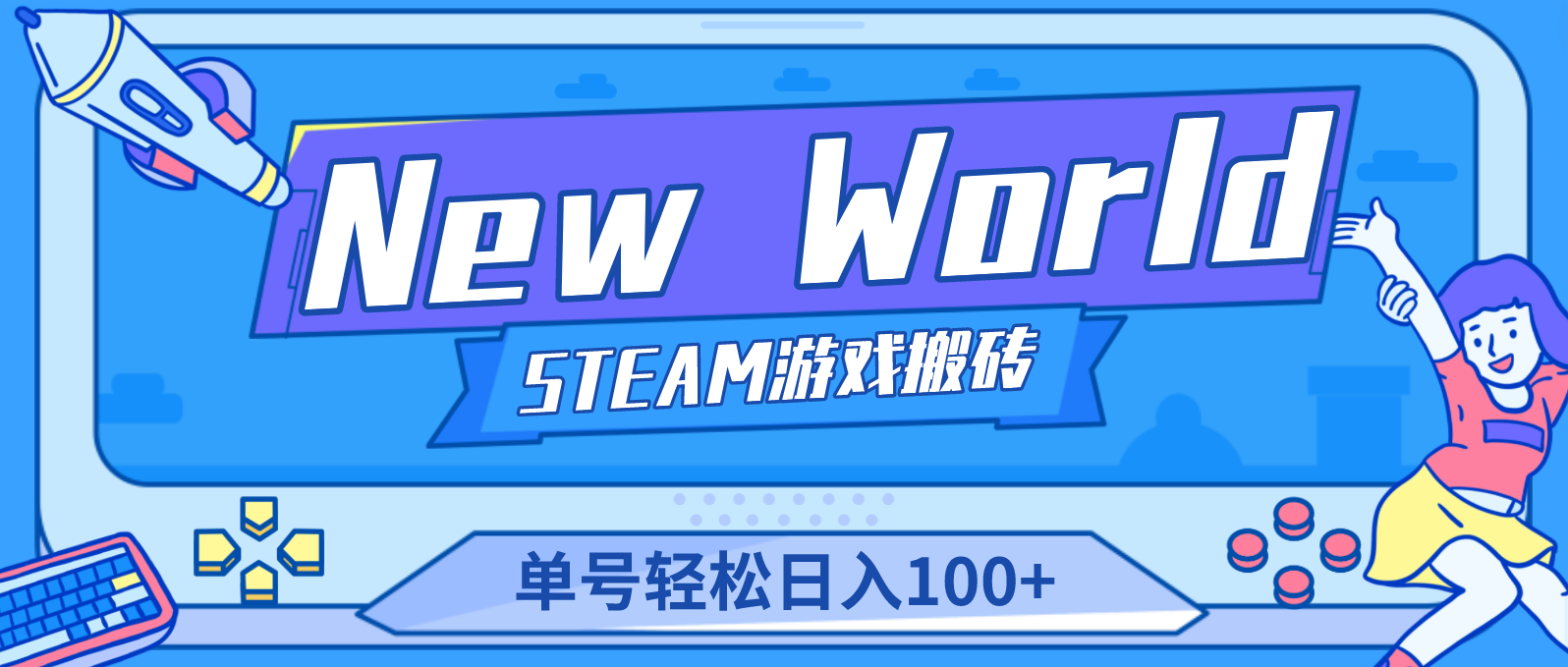 New World 新世界游戏搬砖项目,单号日入100+【详细操作教程】-星利智
