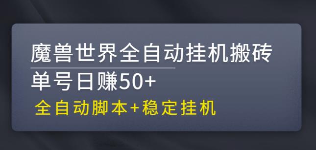 【稳定挂机】魔兽世界全自动挂机搬砖项目，单号日赚50+【全自动脚本】-星利智