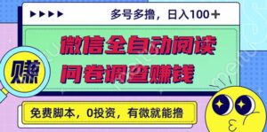 最新微信全自动阅读挂机+国内问卷调查赚钱单号一天20-40左右号越多赚越多￼-星利智