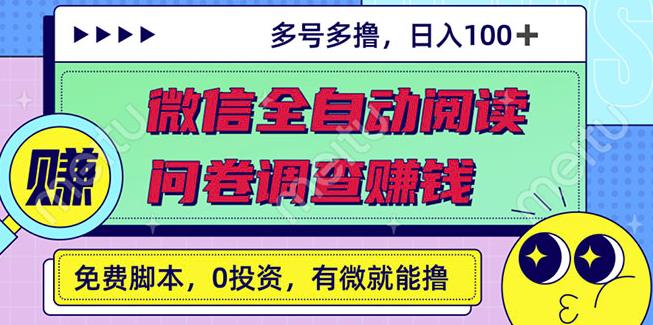 最新微信全自动阅读挂机+国内问卷调查赚钱单号一天20-40左右号越多赚越多-星利智