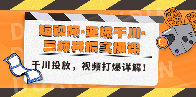 短视频·连爆千川·三频共振实操课,千川投放,视频打爆讲解!-星利智