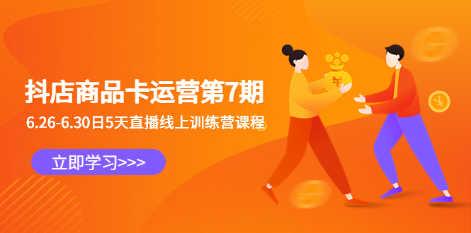 抖店商品卡运营第7期：6.26-6.30日5天直播线上训练营课程-星利智