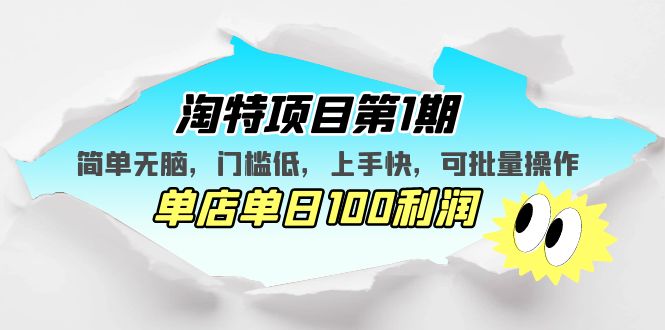 淘特项目第1期，简单无脑，门槛低，上手快，单店单日100利润 可批量操作-星利智