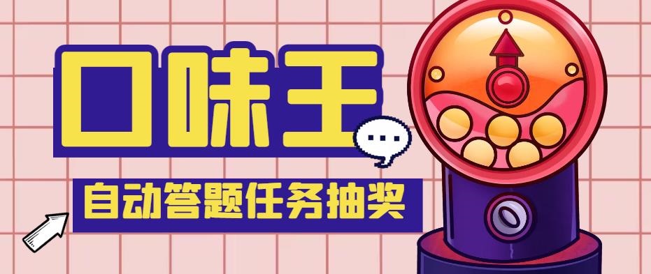 【低保项目】最新口味王自动答题做任务项目，每天领低保【脚本+教程】-星利智