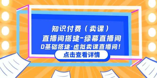 知识付费（卖课）直播间搭建-绿幕直播间，0基础搭建·虚拟卖课直播间！-星利智