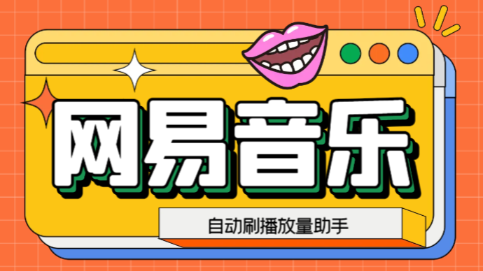 网易云刷播放量脚本，蓝海项目：刷播放来赚取平台收益【软件+教程】-星利智