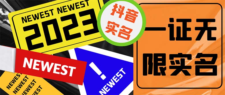 外面收费1200最新抖音一证无限实名技术 无视限制封禁【详细玩法视频教程】-星利智