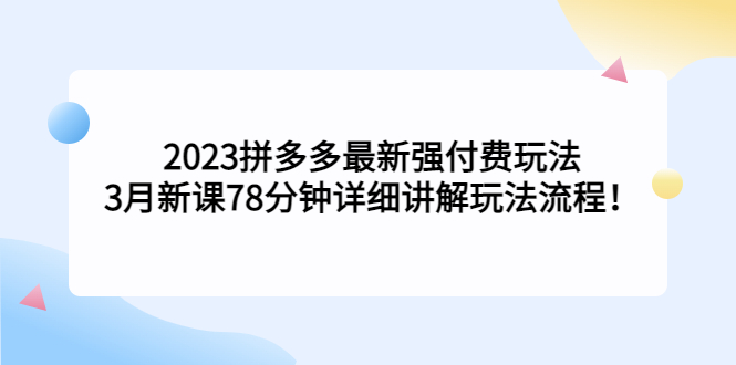 2023拼多多最新强付费玩法,3月新课78分钟详细讲解玩法流程!-星利智