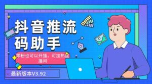 外面收费998的小蝌蚪-抖音推流码助手 零粉也可以开播【永久脚本+详细教程】-星利智