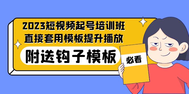 2023最新短视频起号培训班：直接套用模板提升播放，附送钩子模板-31节课-星利智