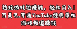 边玩游戏边赚钱,轻松月入1万美元,开通YouTube经典单机游戏频道赚钱-星利智