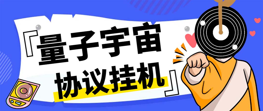 最新量子宇宙平台协议辅助挂机脚本,单号零撸50-100+多号多撸-星利智
