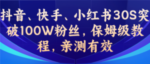 教你一招,抖音、快手、小红书30S突破100W粉丝,保姆级教程,亲测有效-星利智
