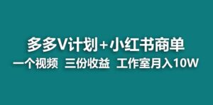 【蓝海项目】多多v计划+小红书商单 一个视频三份收益 工作室月入10w-星利智