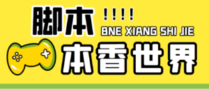 最新外面卖880的本香世界批量抢购脚本，全自动操作【软件+详细操作教程】-星利智