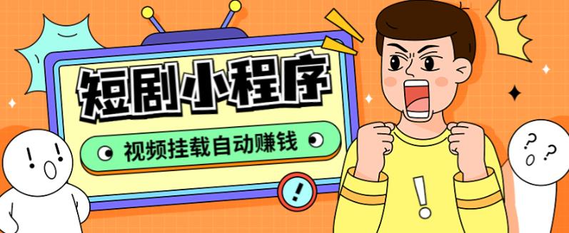 短剧小程序搭建教程，支持抖音/快手/百度/微信/h5端【全套源码+详细教程】-星利智