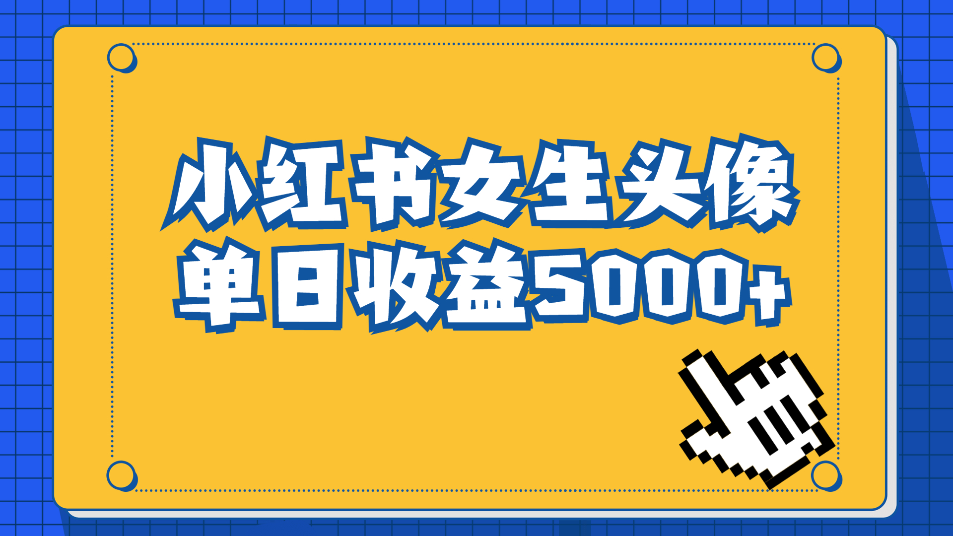 长期稳定项目，小红书女生头像号，最高单日收益5000+适合在家做的副业项目-星利智
