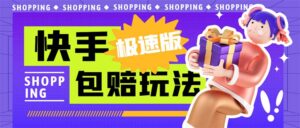 外面收费998快手极速版拉新挂机包赔玩法 只要有执行力轻松月入1w+详细玩法-星利智